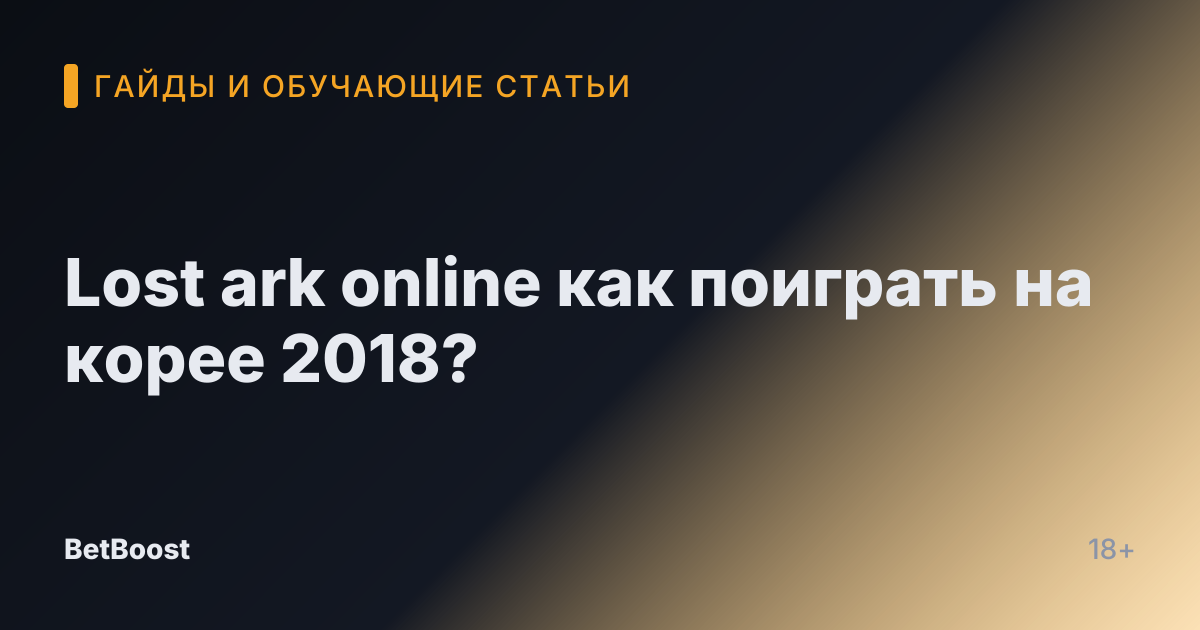 Lost ark online как поиграть на корее 2018?