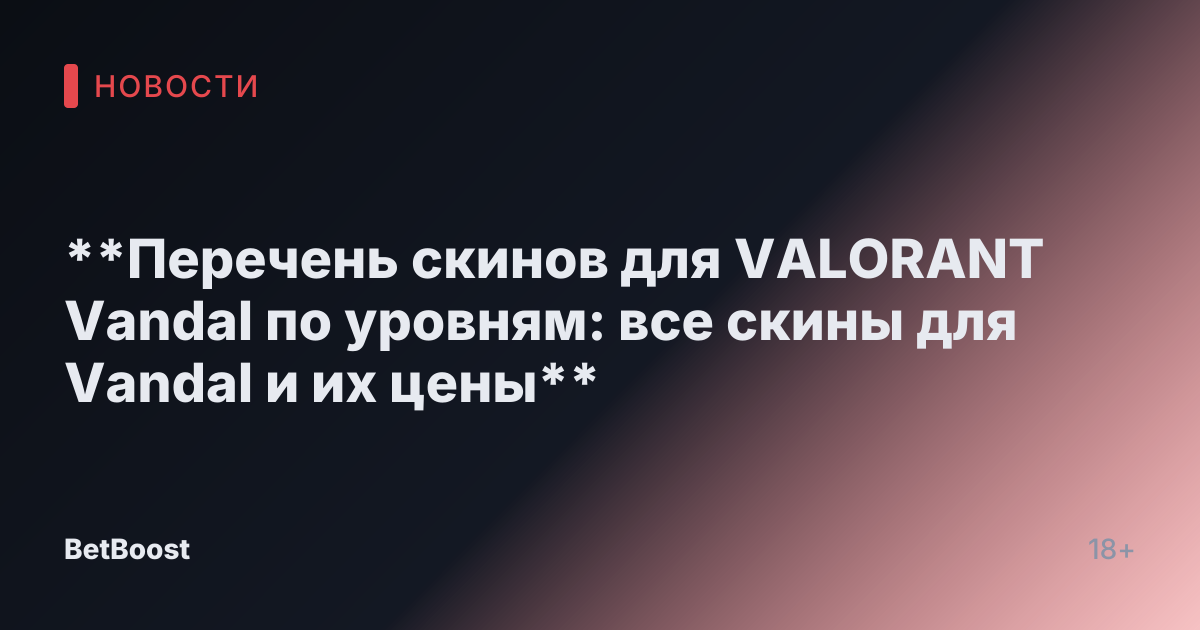 **Перечень скинов для VALORANT Vandal по уровням: все скины для Vandal и их цены**