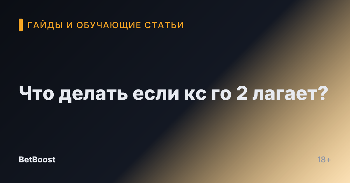 Что делать если кс го 2 лагает?