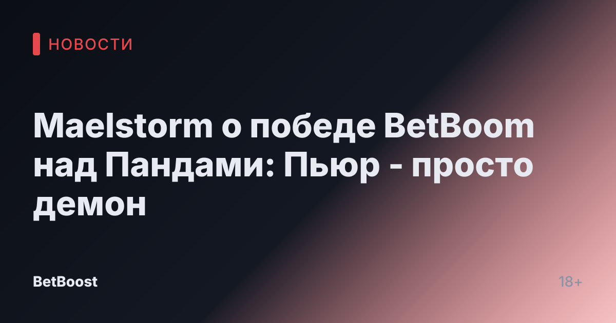 Maelstorm о победе BetBoom над Пандами: Пьюр - просто демон