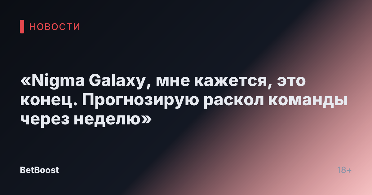 «Nigma Galaxy, мне кажется, это конец. Прогнозирую раскол команды через неделю»