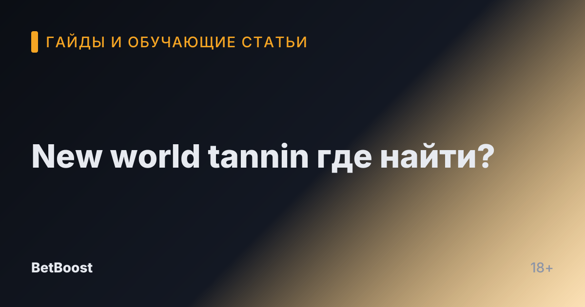 New world tannin где найти?