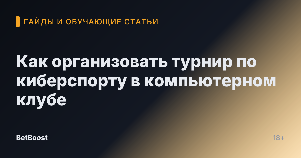 Как организовать турнир по киберспорту в компьютерном клубе