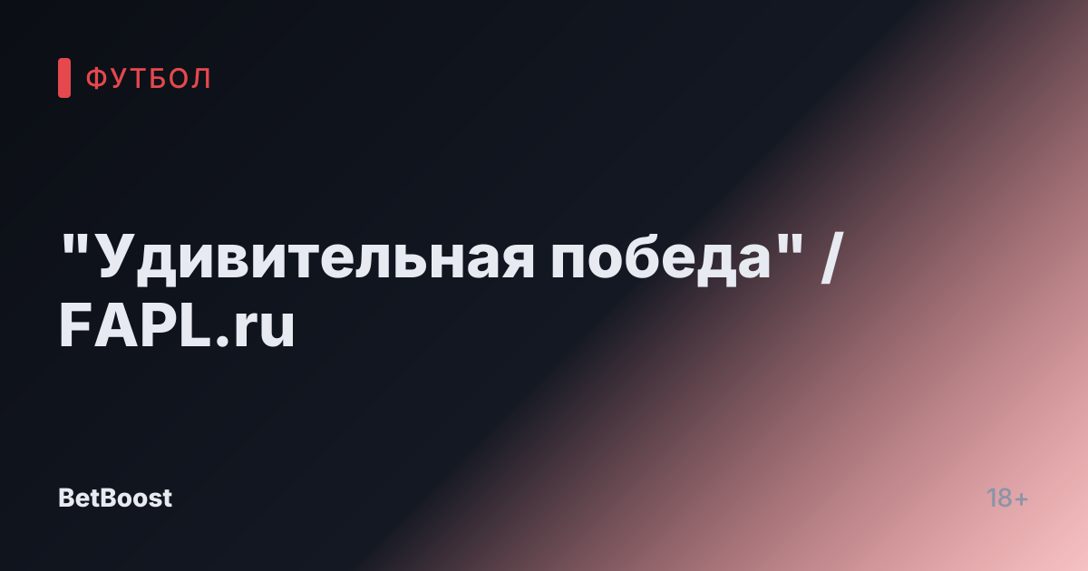 "Удивительная победа" / FAPL.ru
