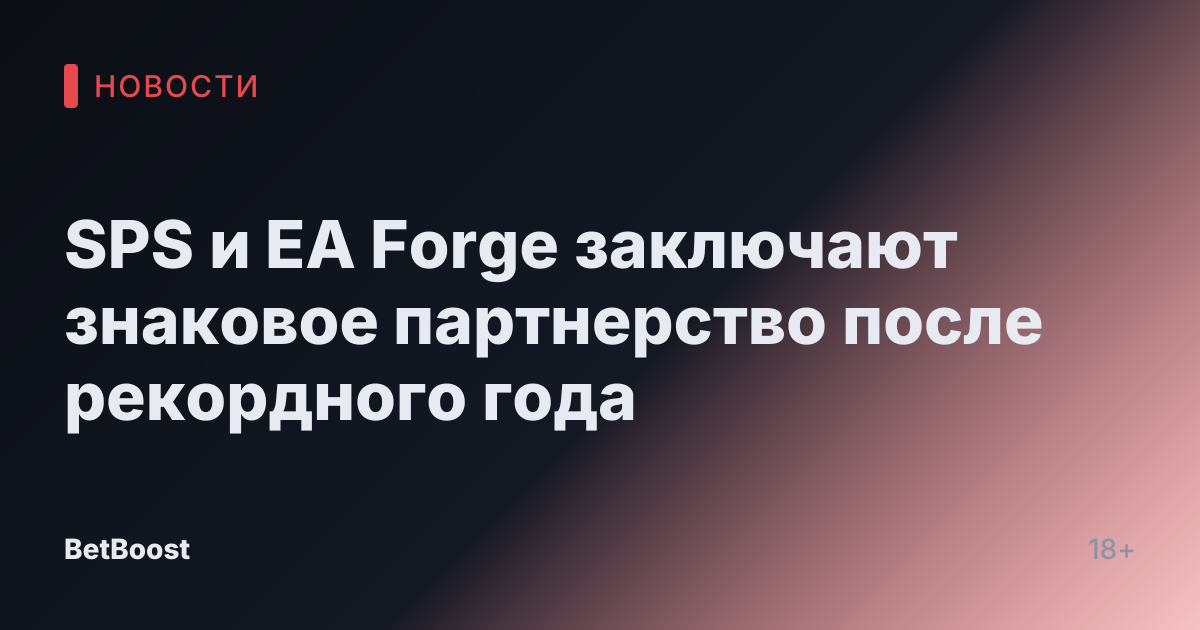 SPS и EA Forge заключают знаковое партнерство после рекордного года
