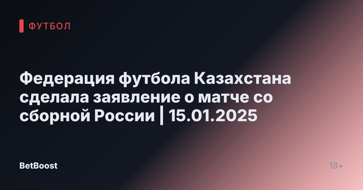 Федерация футбола Казахстана сделала заявление о матче со сборной России | 15.01.2025
