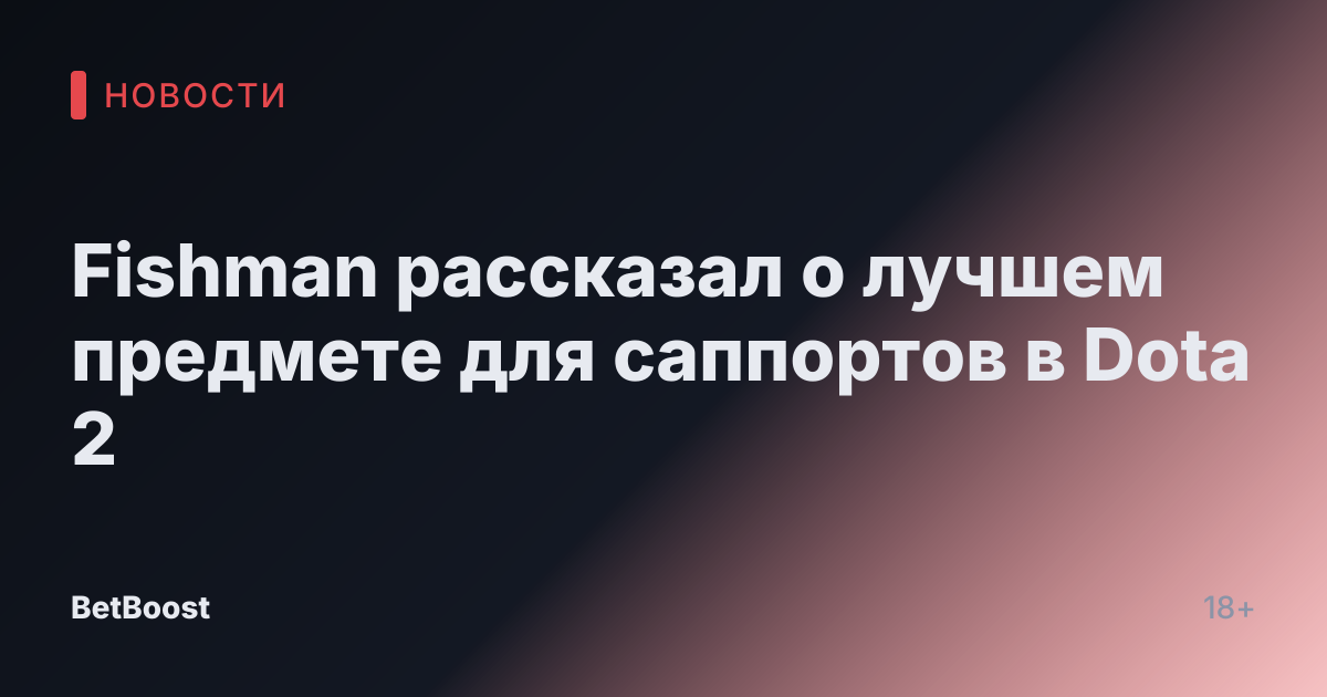 Fishman рассказал о лучшем предмете для саппортов в Dota 2