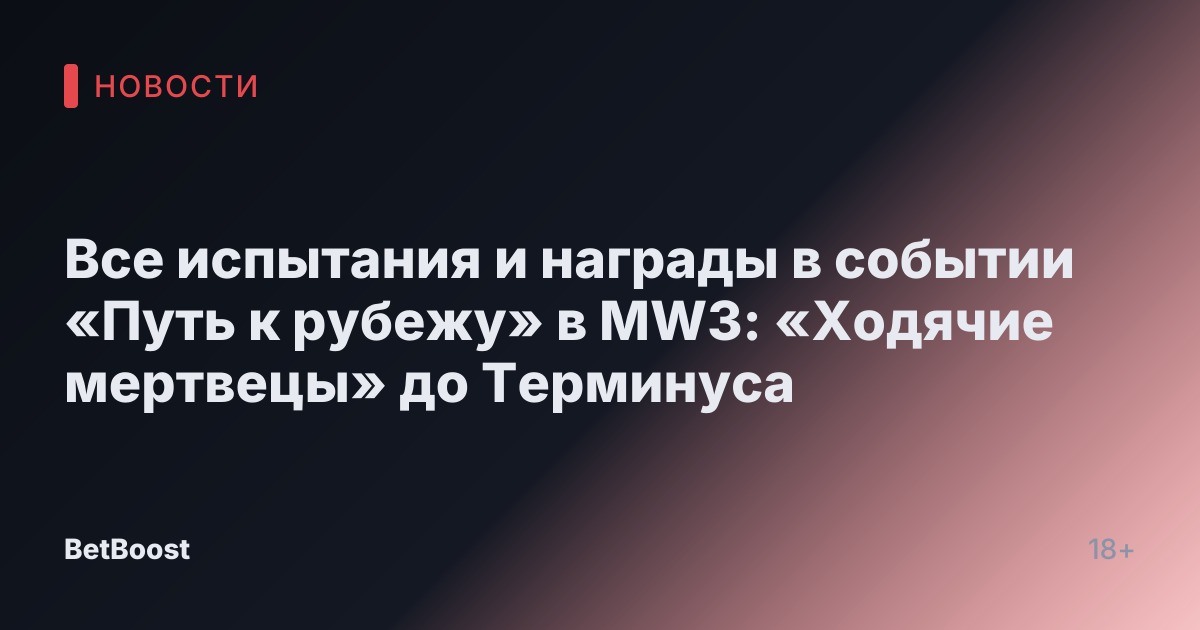 Все испытания и награды в событии «Путь к рубежу» в MW3: «Ходячие мертвецы» до Терминуса