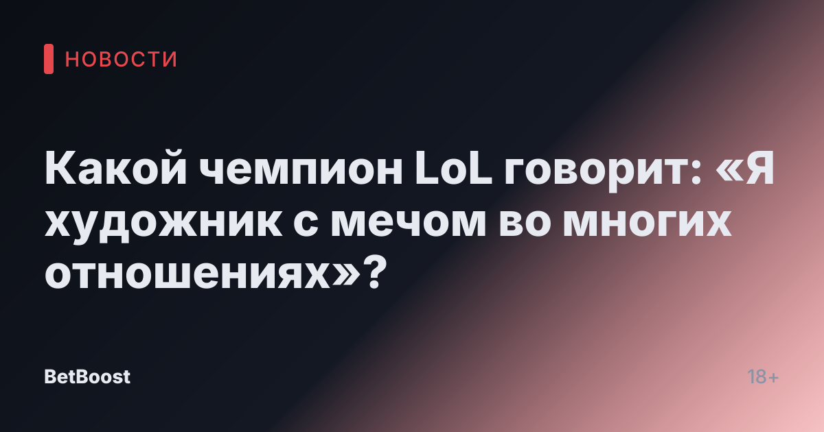 Какой чемпион LoL говорит: «Я художник с мечом во многих отношениях»?