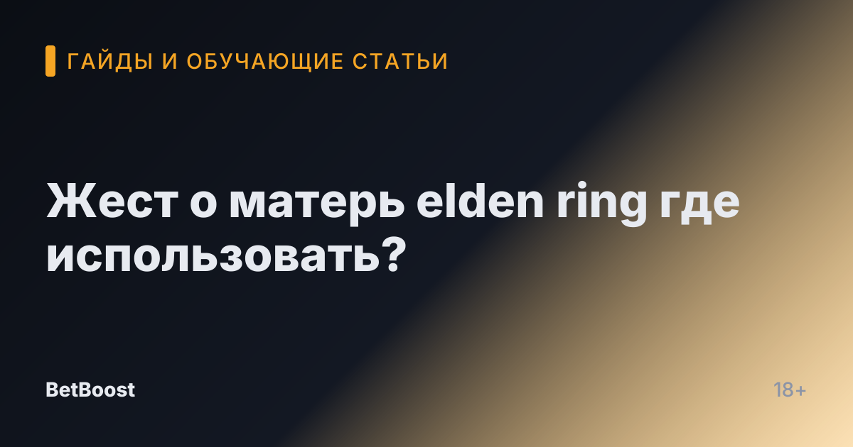 Жест о матерь elden ring где использовать?