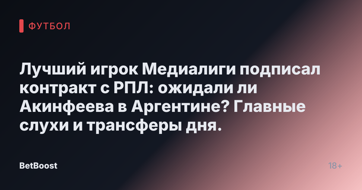 Лучший игрок Медиалиги подписал контракт с РПЛ: ожидали ли Акинфеева в Аргентине? Главные слухи и трансферы дня.