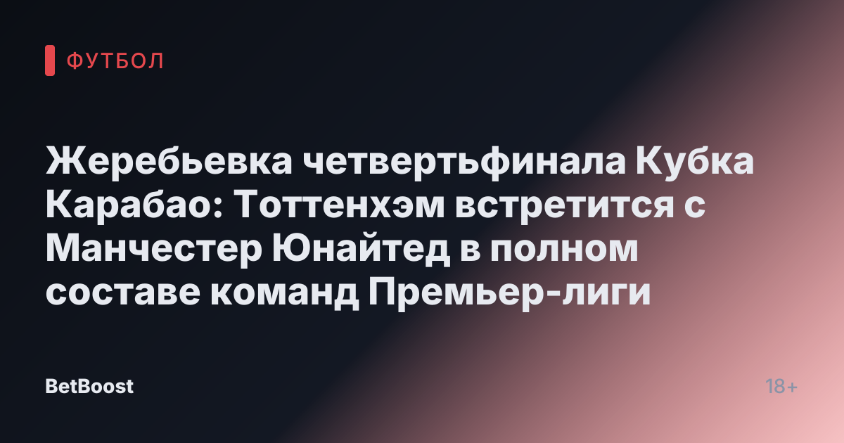 Жеребьевка четвертьфинала Кубка Карабао: Тоттенхэм встретится с Манчестер Юнайтед в полном составе команд Премьер-лиги