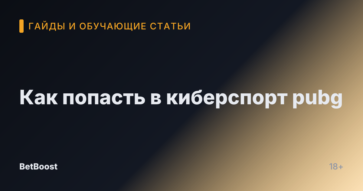 Как попасть в киберспорт pubg