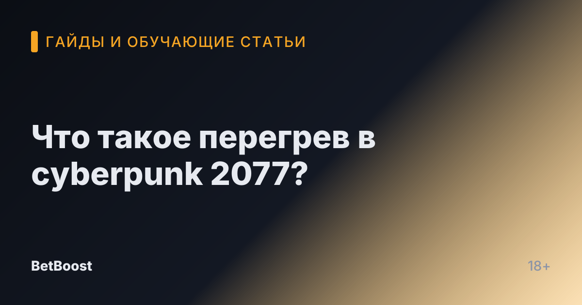 Что такое перегрев в cyberpunk 2077?