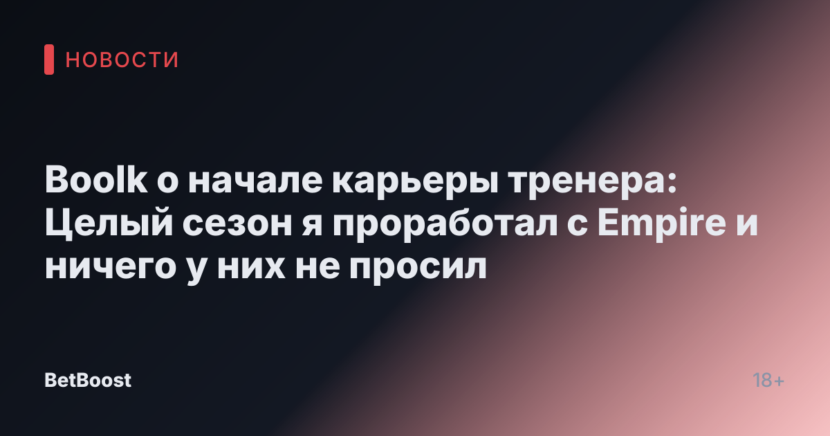 Boolk о начале карьеры тренера: Целый сезон я проработал с Empire и ничего у них не просил