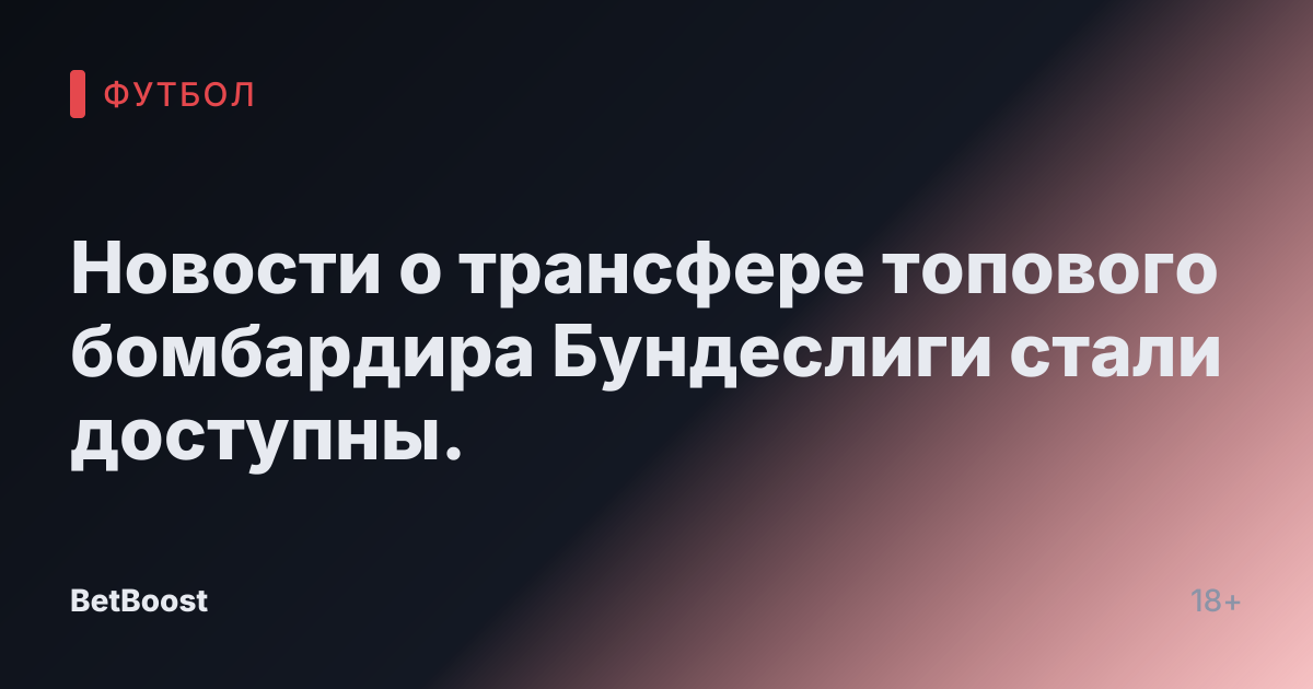 Новости о трансфере топового бомбардира Бундеслиги стали доступны.