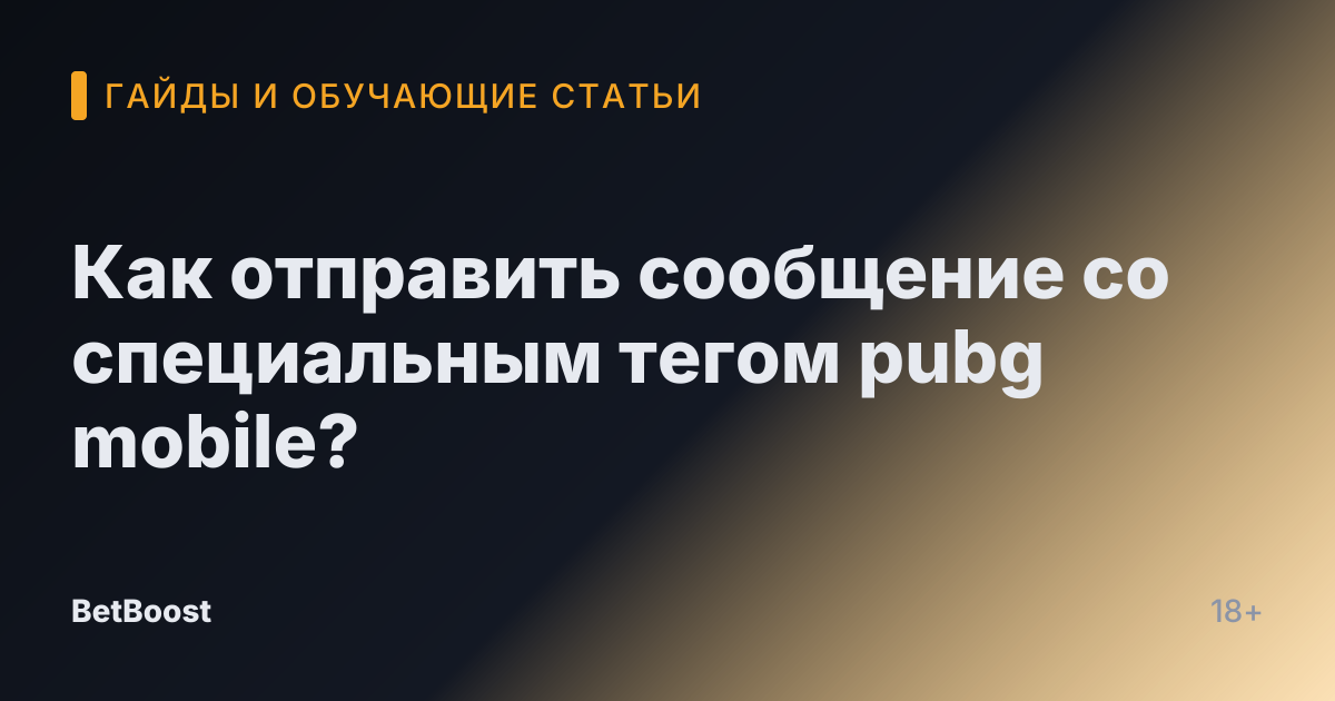 Как отправить сообщение со специальным тегом pubg mobile?