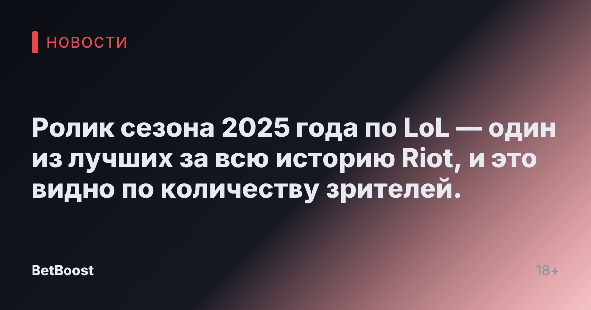 Ролик сезона 2025 года по LoL — один из лучших за всю историю Riot, и это видно по количеству зрителей.