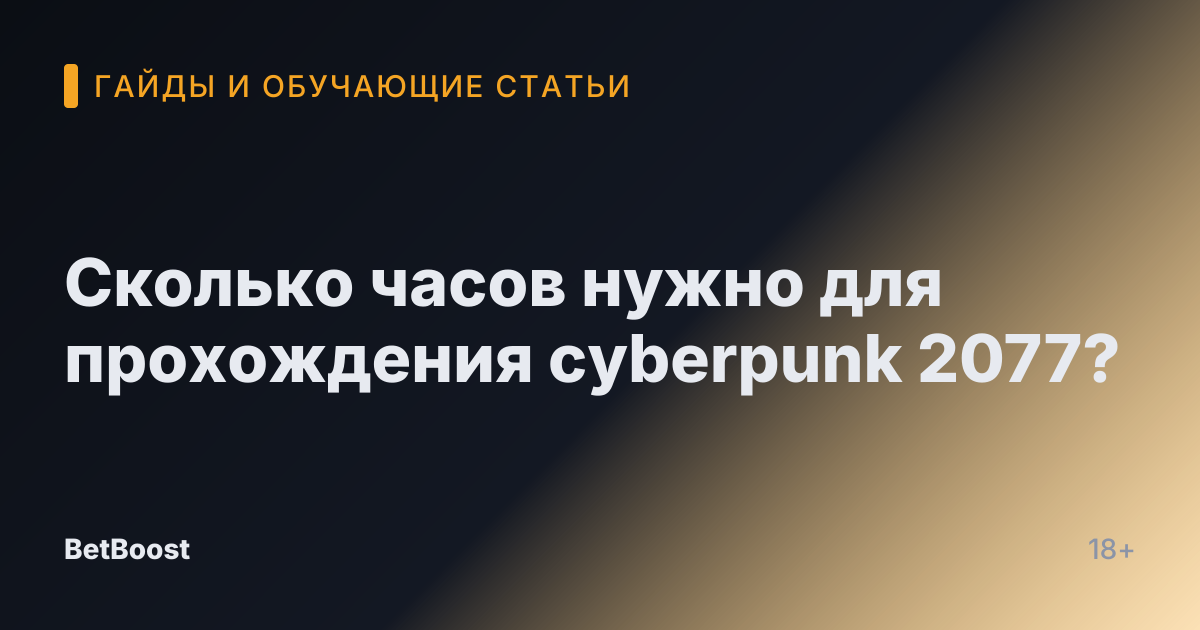 Сколько часов нужно для прохождения cyberpunk 2077?