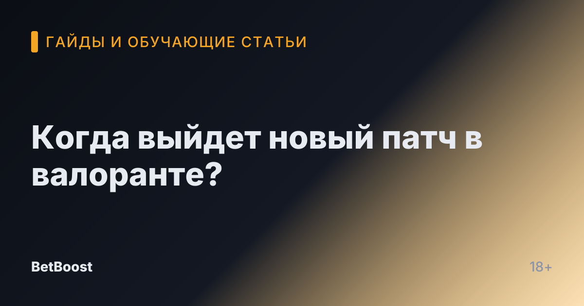 Когда выйдет новый патч в валоранте?