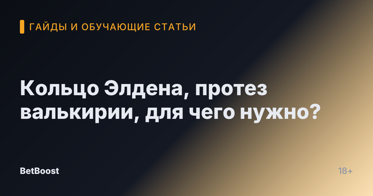 Кольцо Элдена, протез валькирии, для чего нужно?