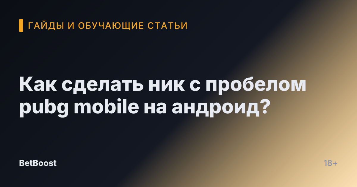 Как сделать ник с пробелом pubg mobile на андроид?