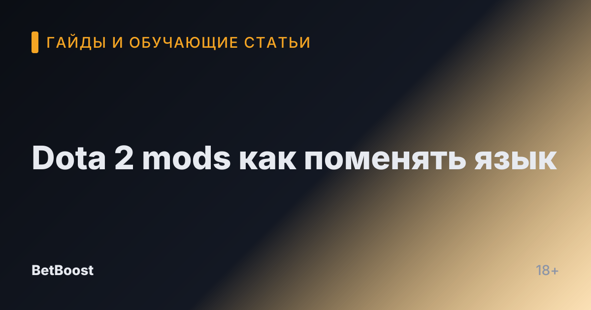 Dota 2 mods как поменять язык