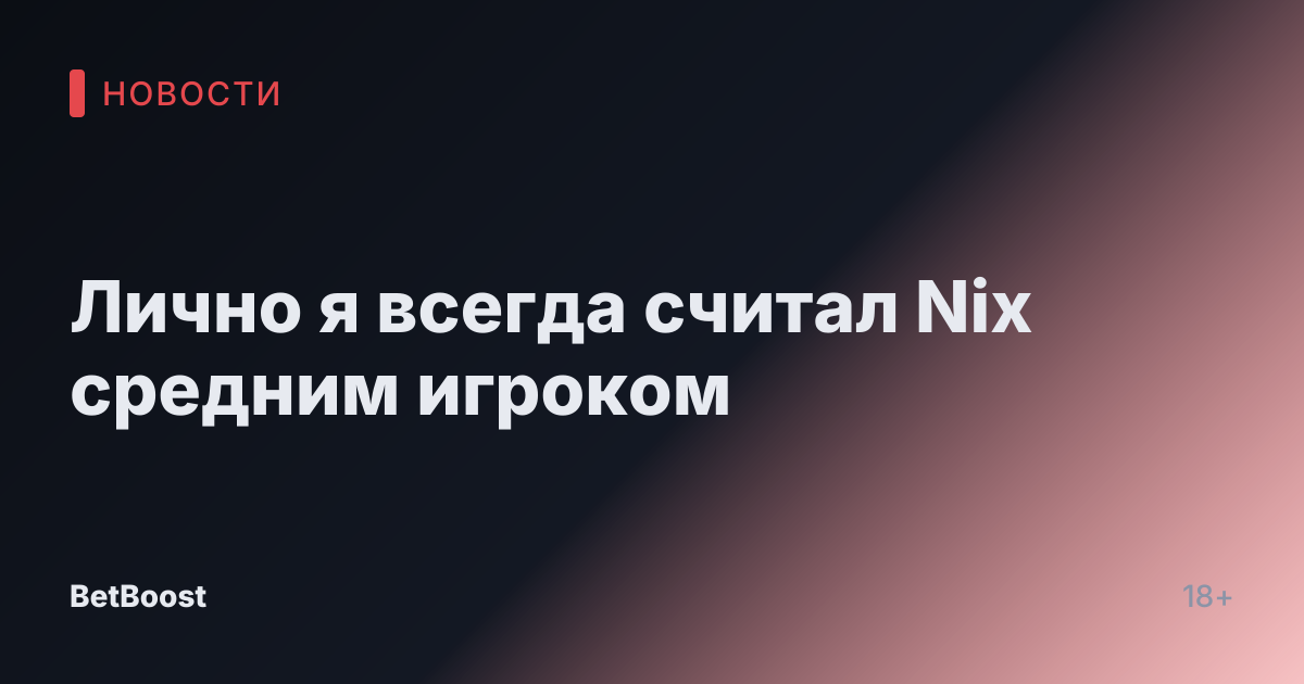 Лично я всегда считал Nix средним игроком