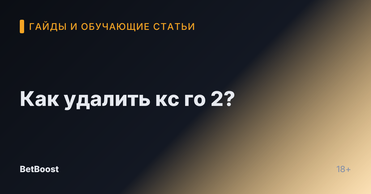 Как удалить кс го 2?