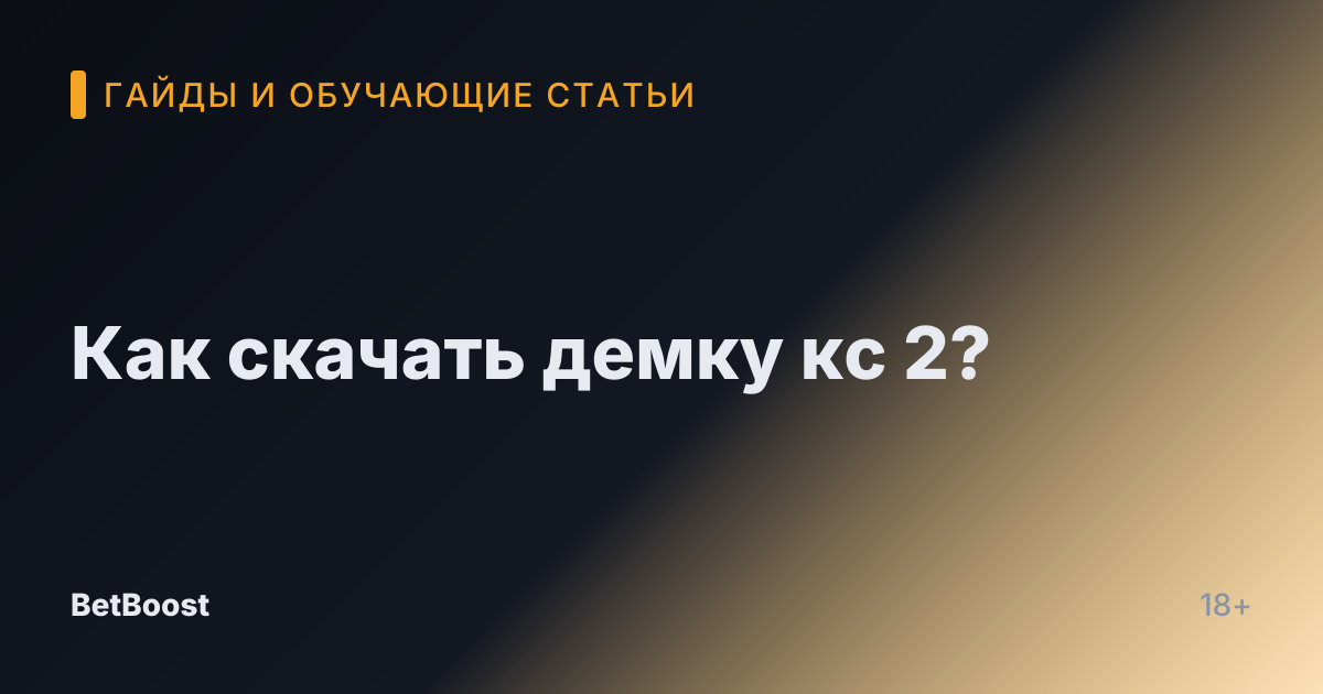 Как скачать демку кс 2?