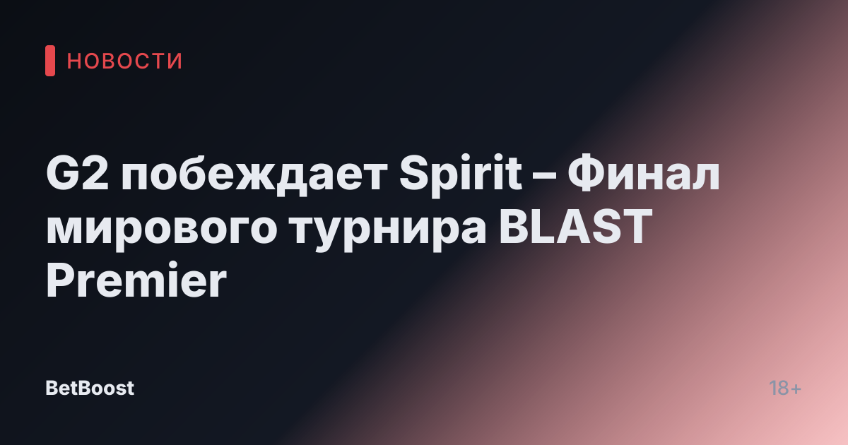 G2 побеждает Spirit – Финал мирового турнира BLAST Premier