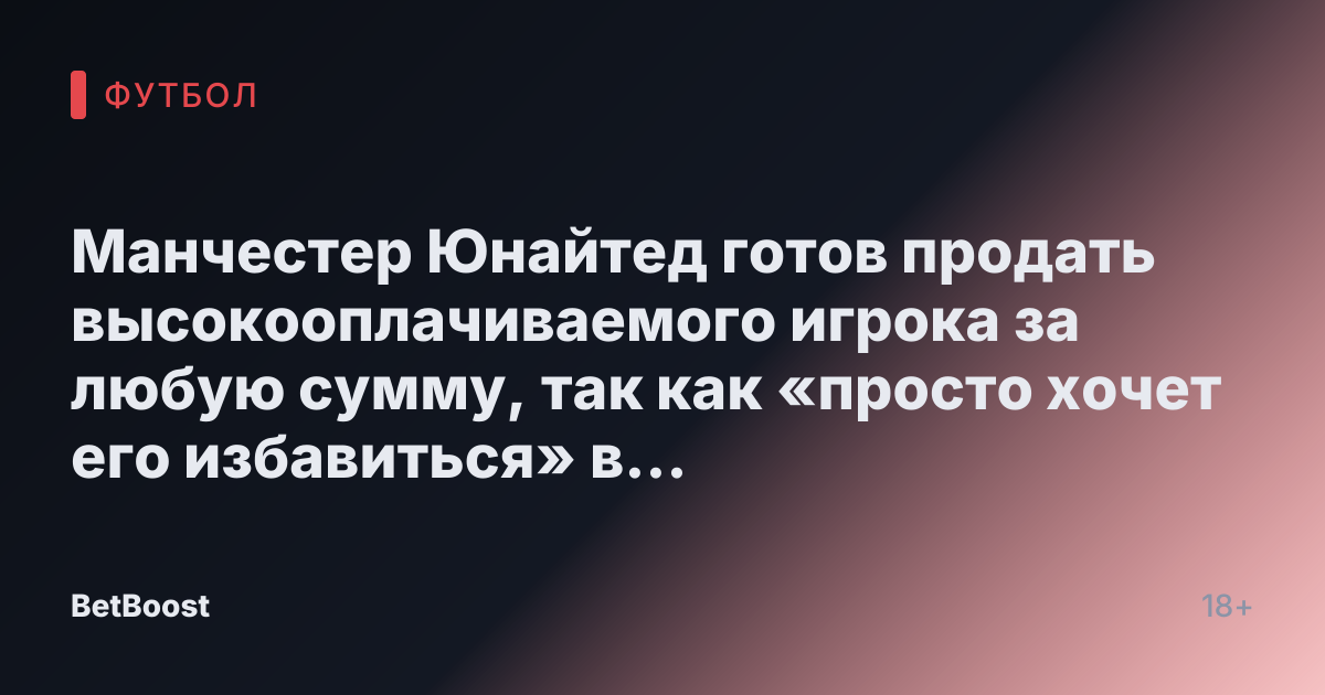 Манчестер Юнайтед готов продать высокооплачиваемого игрока за любую сумму, так как «просто хочет его избавиться» в январе.
