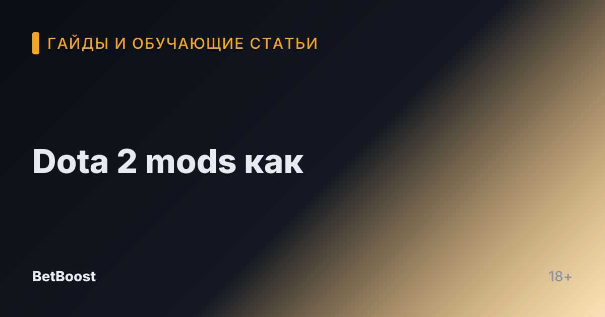Dota 2 mods как