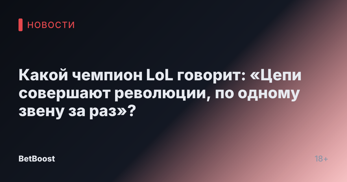 Какой чемпион LoL говорит: «Цепи совершают революции, по одному звену за раз»?