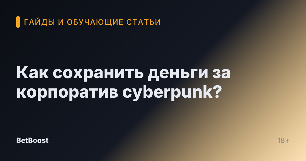 Как сохранить деньги за корпоратив cyberpunk?