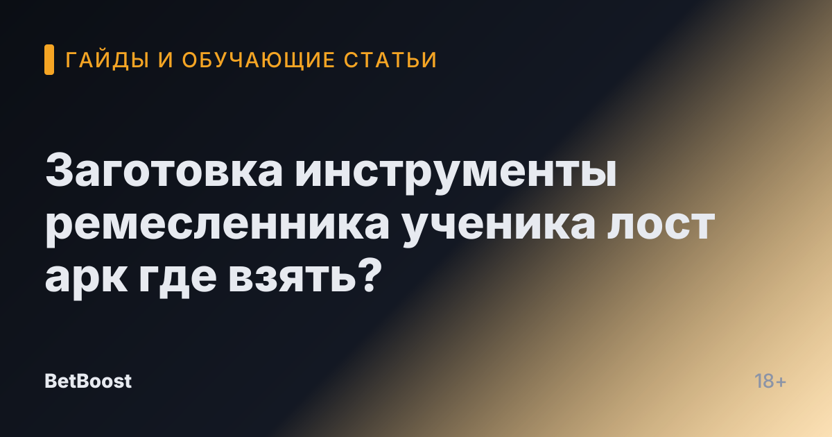 Заготовка инструменты ремесленника ученика лост арк где взять?