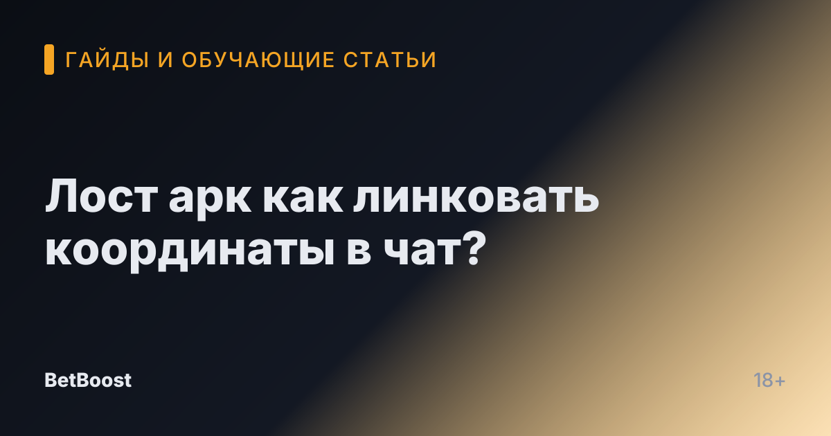 Лост арк как линковать координаты в чат?