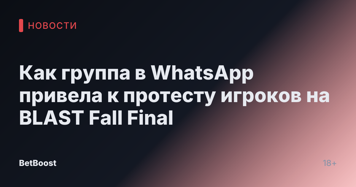 Как группа в WhatsApp привела к протесту игроков на BLAST Fall Final