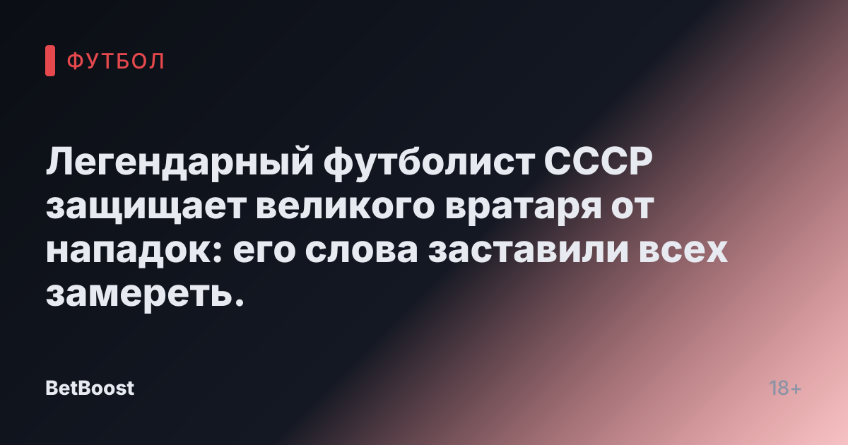 Легендарный футболист СССР защищает великого вратаря от нападок: его слова заставили всех замереть.