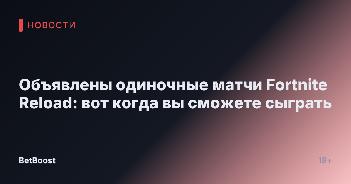 Объявлены одиночные матчи Fortnite Reload: вот когда вы сможете сыграть