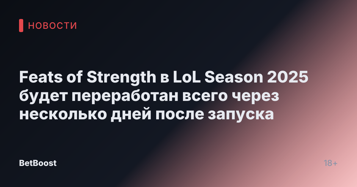 Feats of Strength в LoL Season 2025 будет переработан всего через несколько дней после запуска