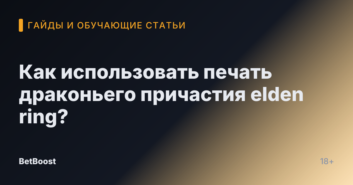 Как использовать печать драконьего причастия elden ring?