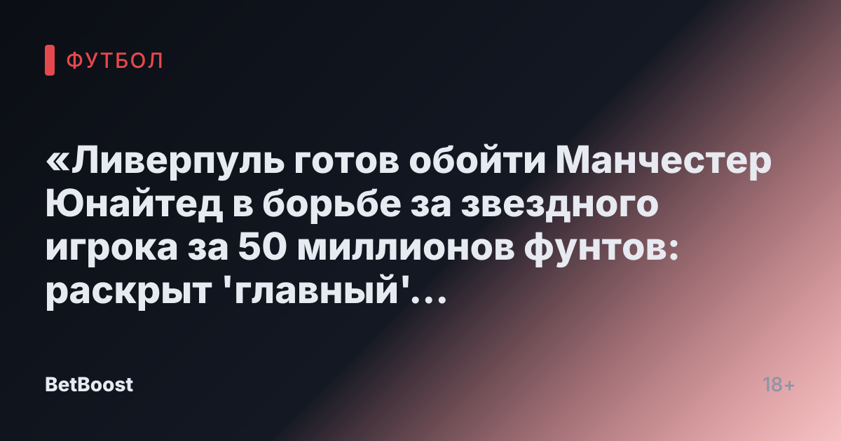 «Ливерпуль готов обойти Манчестер Юнайтед в борьбе за звездного игрока за 50 миллионов фунтов: раскрыт 'главный' фактор на фоне отказа Семеньо»