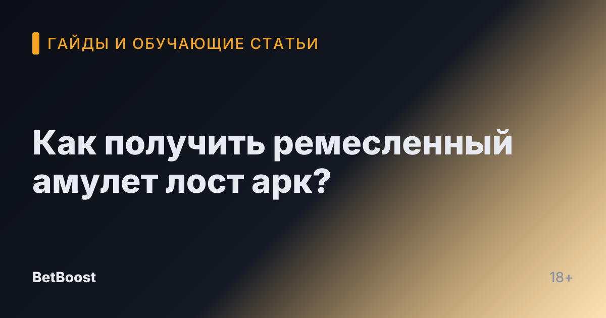 Как получить ремесленный амулет лост арк?