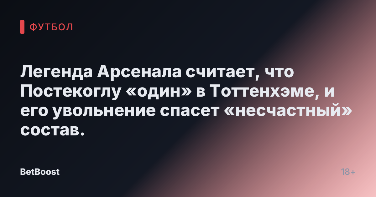 Легенда Арсенала считает, что Постекоглу «один» в Тоттенхэме, и его увольнение спасет «несчастный» состав.