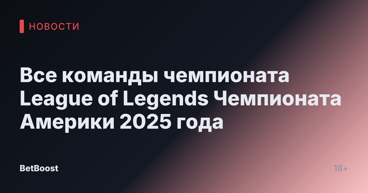 Все команды чемпионата League of Legends Чемпионата Америки 2025 года