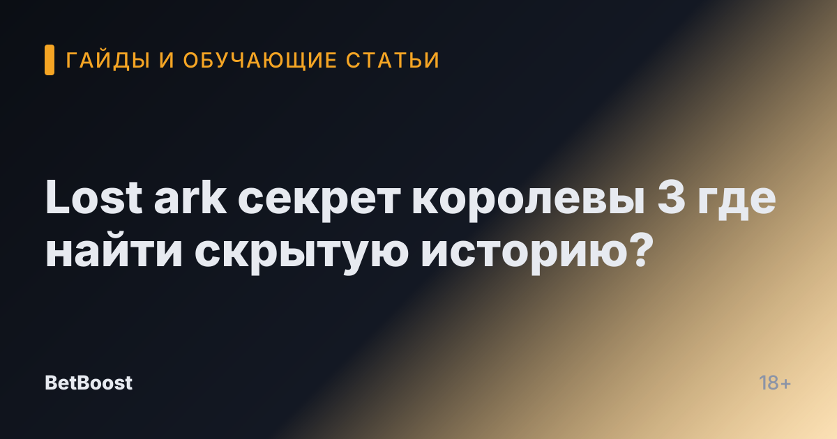 Lost ark секрет королевы 3 где найти скрытую историю?