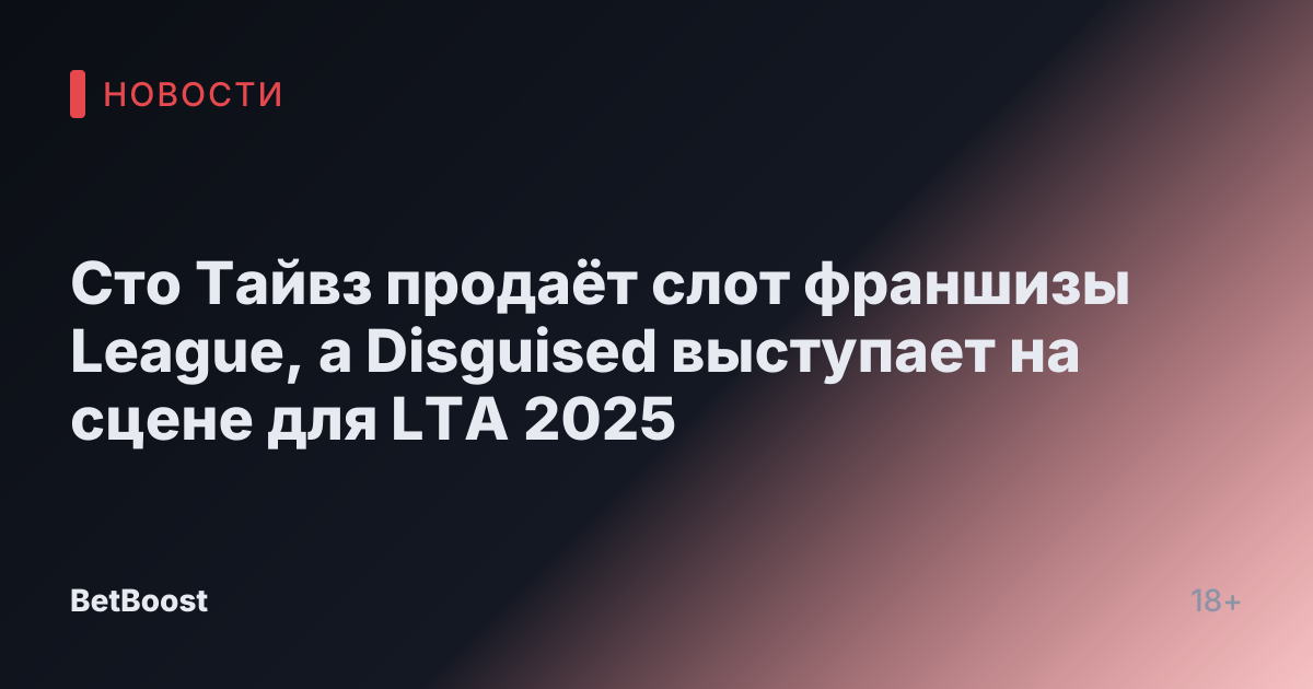 Сто Тайвз продаёт слот франшизы League, а Disguised выступает на сцене для LTA 2025