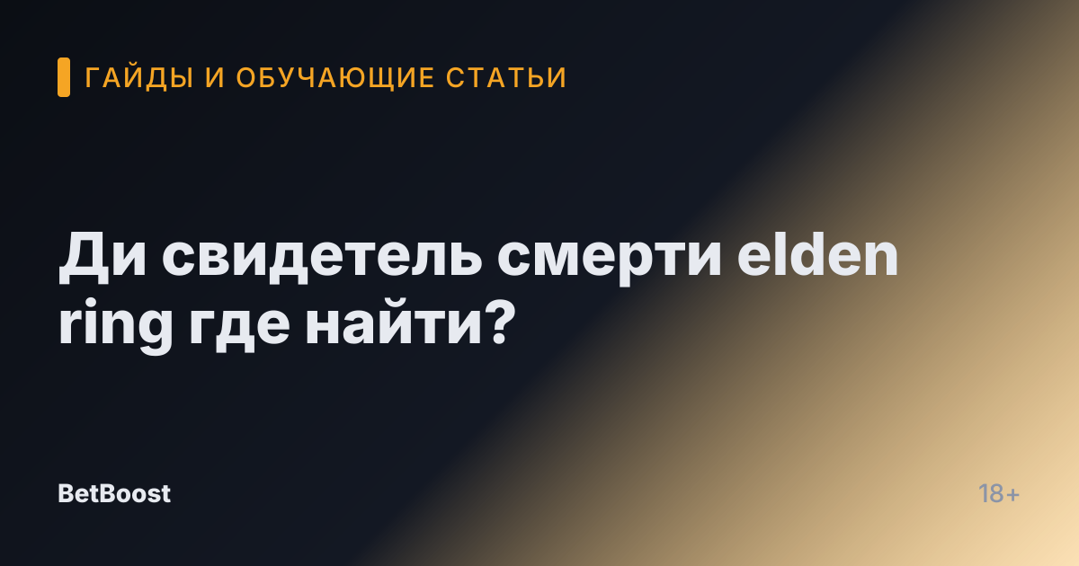Ди свидетель смерти elden ring где найти?