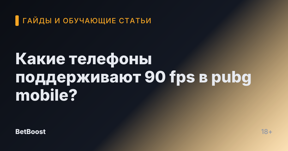 Какие телефоны поддерживают 90 fps в pubg mobile?